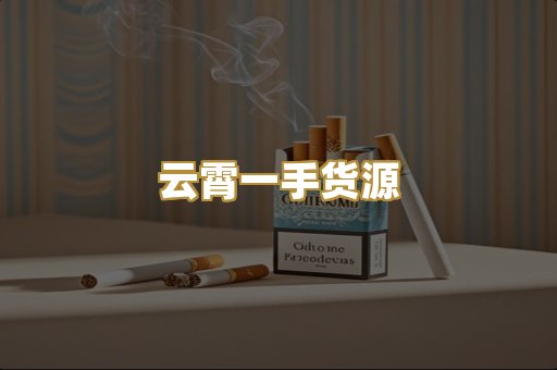 云霄一手货源
